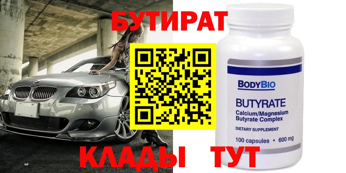 БУТИРАТ 1.4BDO Спасск-Дальний