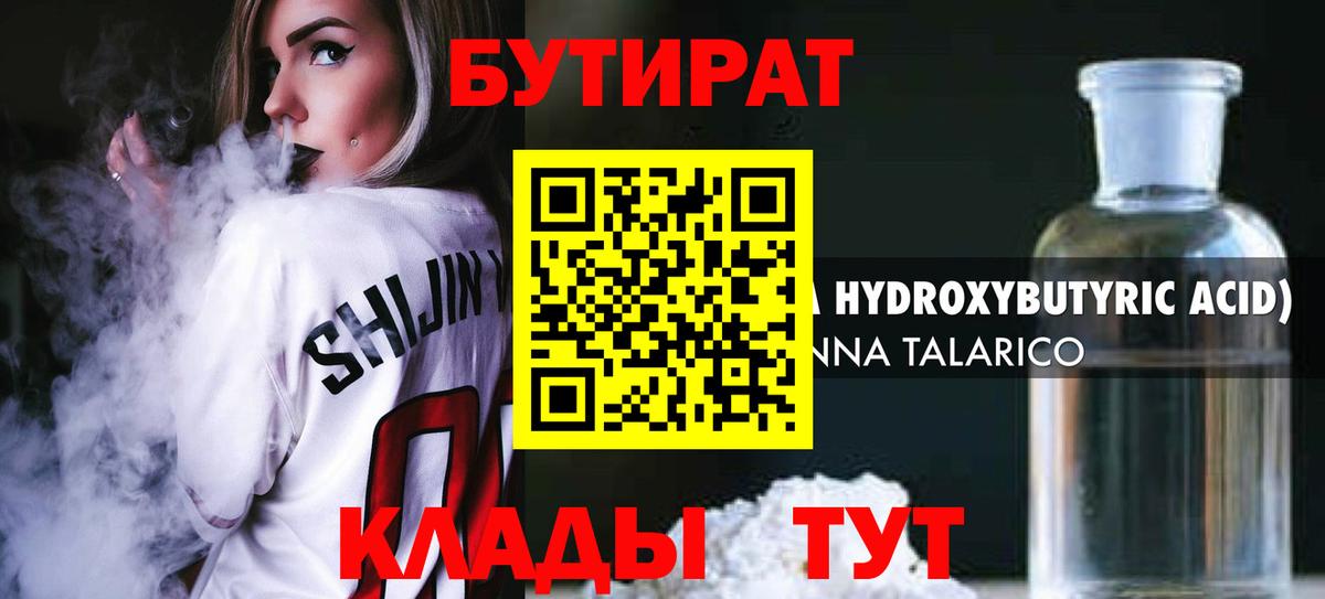 Спасск-Дальний  БУТИРАТ BDO 33%  Вход с VPN 