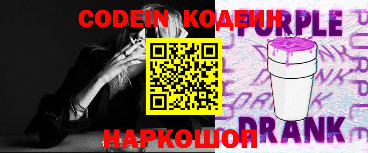 Codein Purple Drank  Codein напиток Lean (лин)  Вход с VPN  Спасск-Дальний 