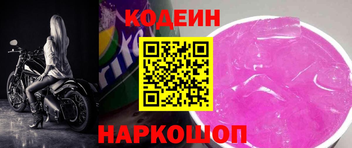 Кодеиновый сироп Lean Purple Drank Спасск-Дальний